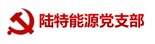 陸特黨支部.png